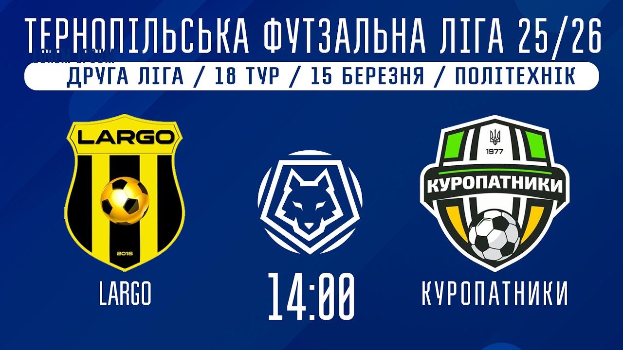 НАЖИВО / ТЕРНОПІЛЬСЬКА ФУТЗАЛЬНА ЛІГА 25/26 LARGO - КУРОПАТНИКИ