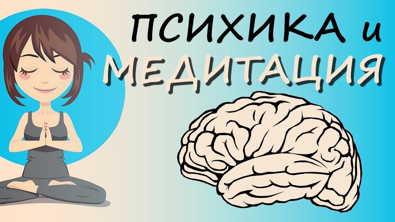 Как Правильно Медитировать (мнение психофизиолога) - YouTube