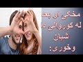 مخکی او بعد له کوروالی نه سه باید وخوړل شی