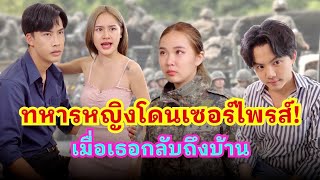 ทหารหญิงโดนแฟนเซอร์ไพรซ์ เมื่อเธอกลับถึงบ้าน…