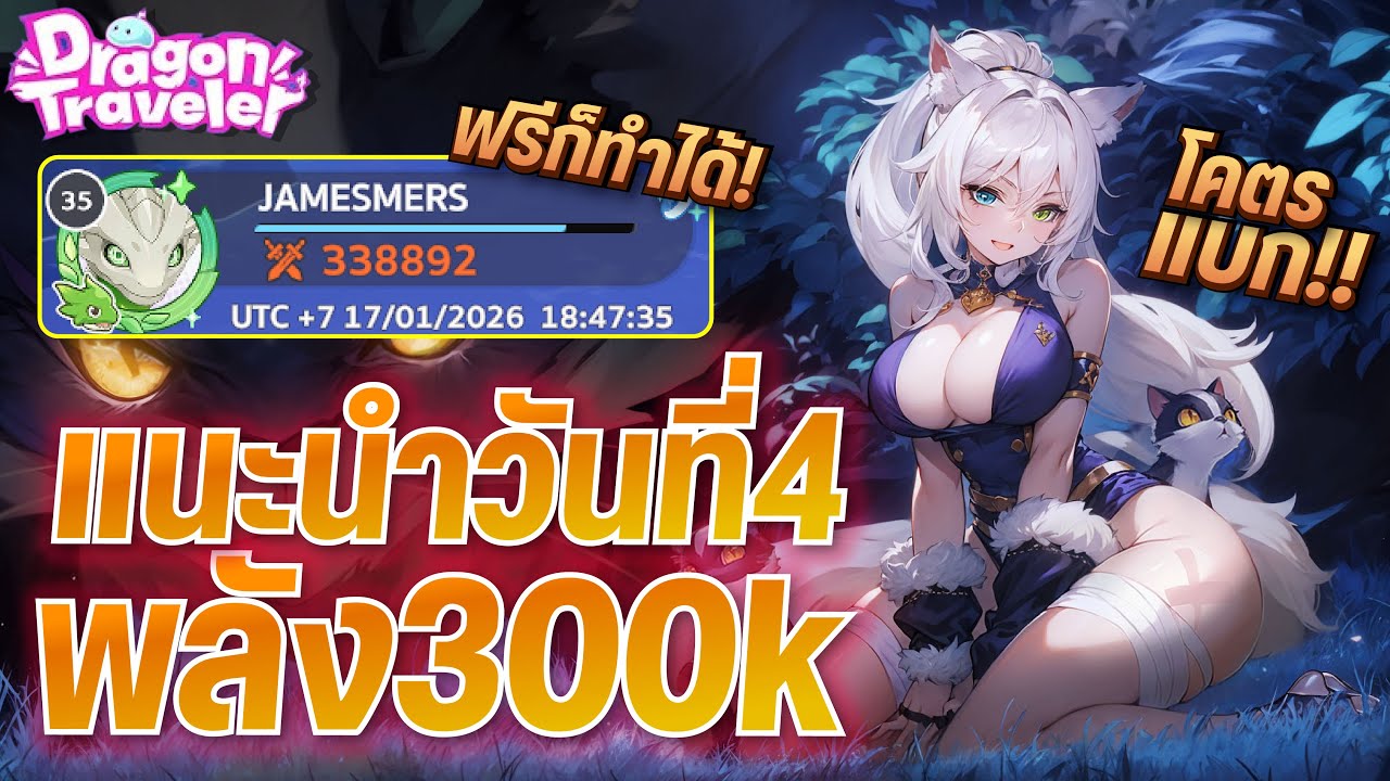 Dragon Traveler เกมดีที่ต้องลอง! แนะนำผู้เล่นใหม่วันที่4 ทำยังไงพลัง300K+