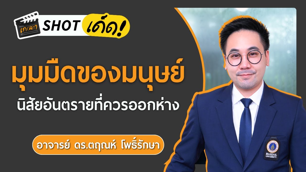 นิสัยอันตราย มุมมืดทางจิตวิทยาของมนุษย์ | เกลา SHOT เด็ด อ.ตฤณห์