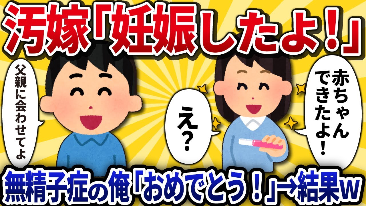 【2ch修羅場】医者の俺「実は無精子症なんです」→妊娠報告した汚嫁が病院で発狂したｗ