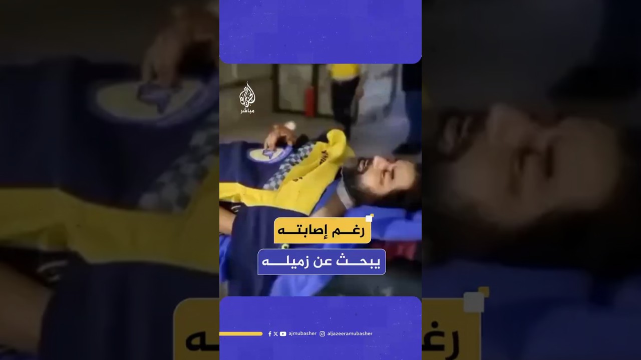 رغم إصابته  يبحث عن زميله