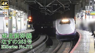 東北新幹線E2系J72編成 なすの263号 250101 JR Tohoku Shinkansen Omiya Sta.