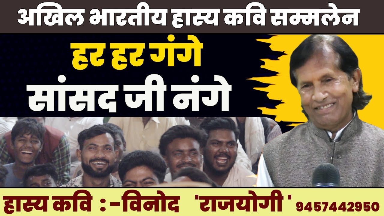 Hasya Kavi Sammelan : हर हर गंगे, सांसद जी नंगे | KAVI VINOD RAJYOGI | COMEDY