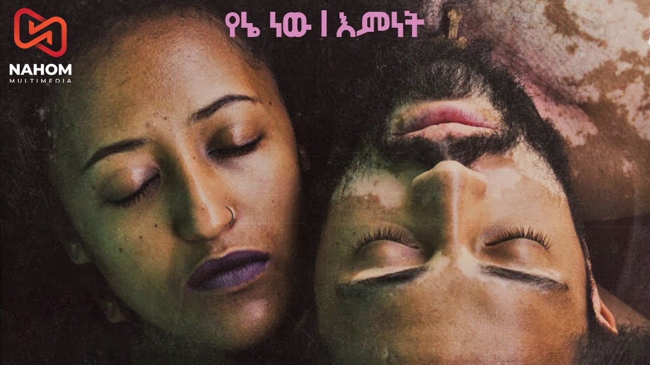 YENENEW  EMNET የኔ ነው | እምነት New Ethiopian Music 2021 (Official Video)