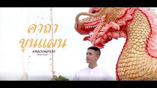 คาถาขุนแผน (หลวงพ่อกวย) - เฟียส ศิริวุฒิ【COVER VERSION】original : กานต์ ทศน