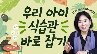 아이 식습관! 이렇게 하면 반드시 된다! | 하은박사 | 교육전문가 [육아119]