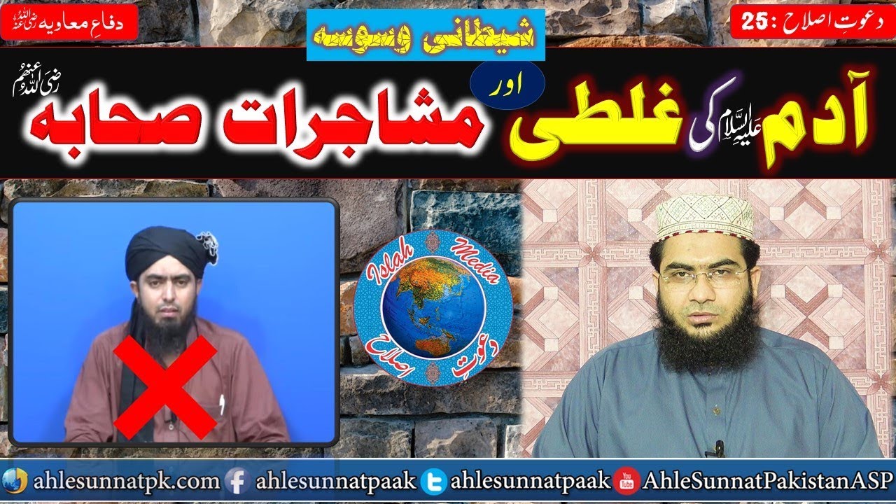 Islah Clip; Shetani Waswasa No.2, Sayyiduna Adam Ki Galati Aor Mushajrat e Sahaba R.A.