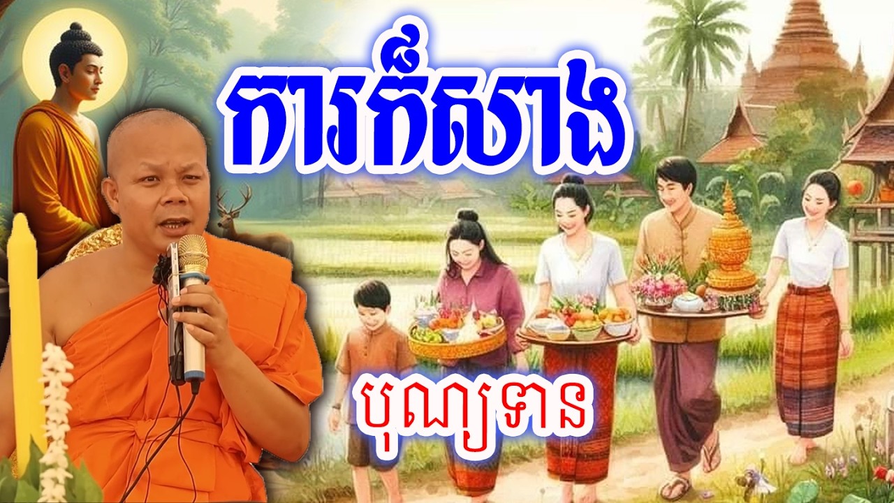 ការក៏សាងបុណ្យទាន_🙏🌿💖សម្ដែងដោយ ៖ ព្រះវិជ្ជាកោវិទ សាន ភារ៉េត || San Pheareth