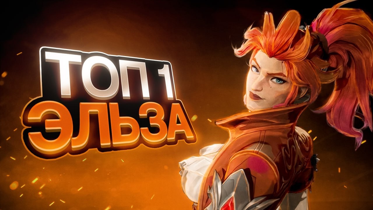 КАК ИГРАЕТ ТОП 1 ЭЛЬЗА БЛАДСТОУН