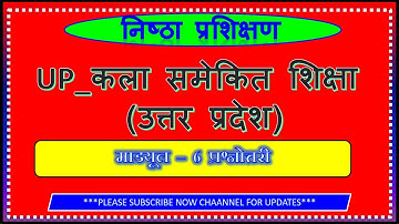 module-6 nishtha training up | निष्ठा प्रशिक्षण मॉड्यूल-6 प्रश्नोत्तरी