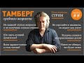 30.08.2023 Стрим обо всем на свете