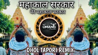 महाकाल सरकार मेरे महाकाल सरकार 🔱 | Tapori Remix | Dj Umang Production 