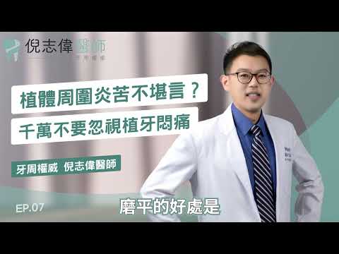 植體周圍炎苦不堪言？千萬不要忽視植牙悶痛 EP.7｜倪志偉牙醫師/牙周病權威/台南牙醫推薦/牙周病/人工植牙/二極體雷射/植體周圍炎/植牙悶痛/植牙併發症