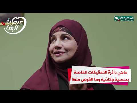 ماهي دائرة التحقيقات الخاصة بحسنية وكاذية وما الغرض منها #عرسان_الهناء