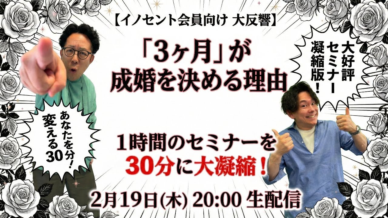 大反響セミナーのダイジェスト版「3ヶ月」が成婚を決める！