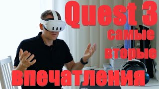 Quest 3 &quot;самые вторые&quot; впечатления. Работа с ПК, настройка Quest link.