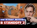 КАК ИГРАЮТ ЛЕГЕНДЫ В STANDOFF 2!