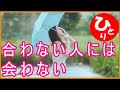 【斎藤一人】合わない人には会わない（人間関係#2）
