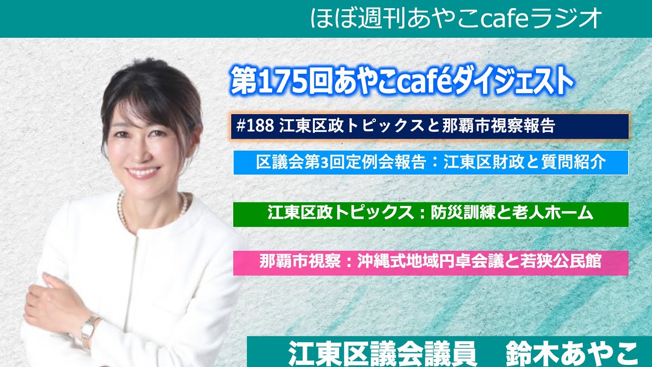 第175回あやこcafeダイジェスト（江東区政トピックスと那覇市視察報告