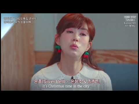 은종(Silver Bell) - 윤형주 & 김희진