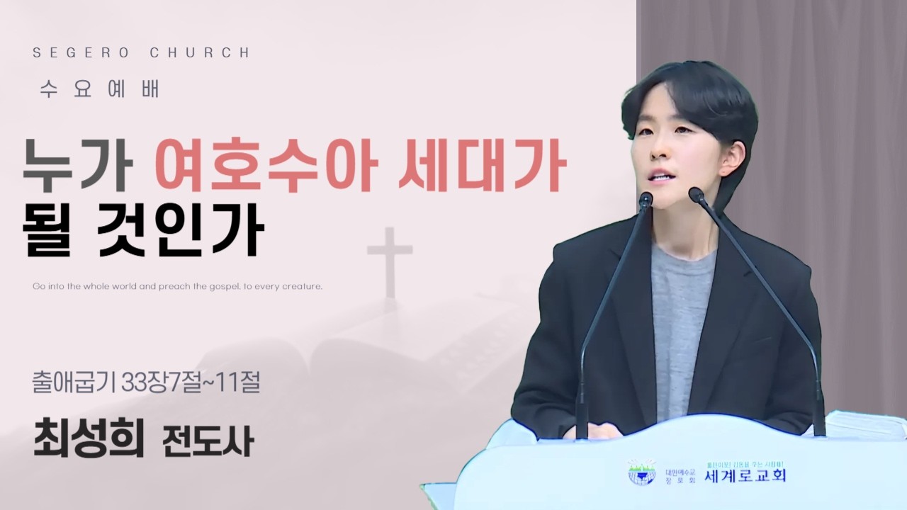 [2026-03-04] 수요예배 최성희 전도사 : 누가 여호수아 세대가 될 것인가 (출33장7절~11절)