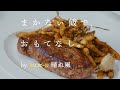 まかない飯で、おもてなし。 by キリンビール 晴れ風:〈マルディ グラ〉和知徹シェフが振る舞う「ステーキフリット」