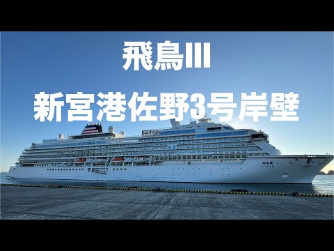 飛鳥Ⅲ 佐野３号岸壁へ入港