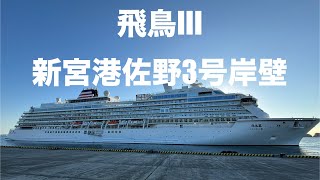 飛鳥Ⅲ 佐野3号岸壁へ入港