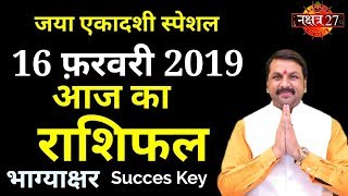 Aaj Ka Rashifal । 16 February 2019 । आज का राशिफल । Daily Rashifal । Dainik Rashifal today horoscope