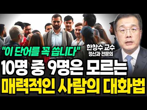 한국인만 쓰는 비호감 말투 압도적 <strong>1위</strong> &amp;#<strong>39</strong>;이것&amp;#<strong>39</strong>;입니다 (한창수 교수 / 2부)