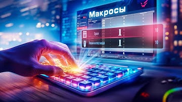 Макросы | Игровая клавиатура для офисной работы: как выполнять работу быстрее 🤓👆
