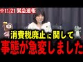 【片山さつき】※ついに消費税の闇が国会で名言されました…