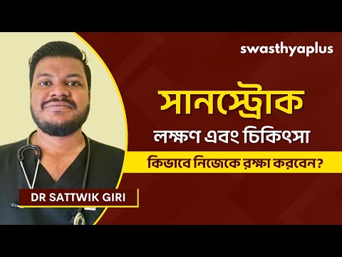 সানস্ট্রোক: লক্ষণ এবং চিকিৎসা | Sun Stroke/ Heat Stroke in Bangla | First Aid | Dr Sattwik Giri