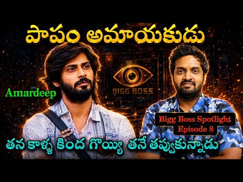 Bigg Boss Spotlight : Amardeep | Remembering The Journey | Ep-8 | Mahidhar