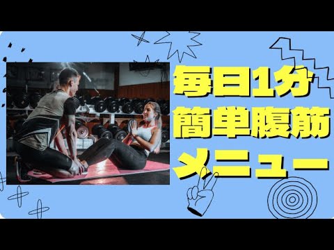 自宅でたったの1分でできる腹筋メニューがあるんです！痩せ過ぎ注意！？