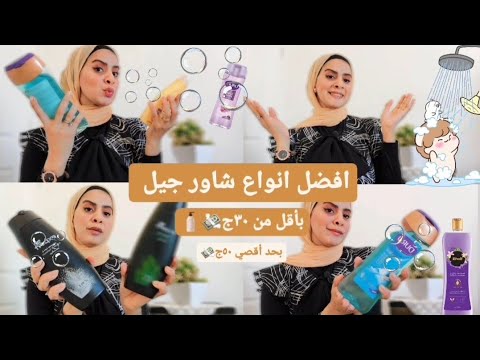 افضل شاور جيل للاستحمام بمكونات مرطبه للجسم وبأقل من ٣٠ج و٤٠ج بحد أقصي ٥٠ج 