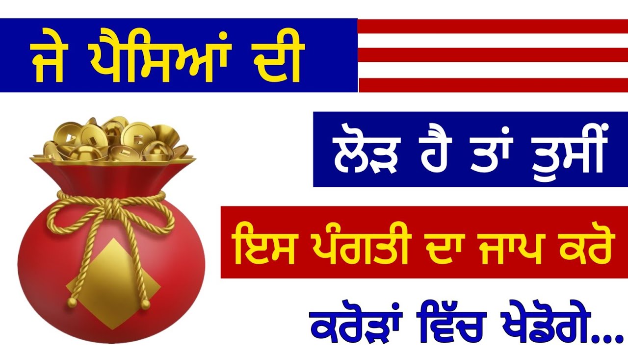 ਜੇ ਪੈਸਿਆਂ ਦੀ ਲੋੜ ਹੈ ਤਾਂ ਤੁਸੀਂ ਇਸ ਪੰਗਤੀ ਦਾ ਜਾਪ ਕਰੋ ਕਰੋੜਾਂ ਵਿੱਚ ਖੇਡੋਗੇ #puranmashi 