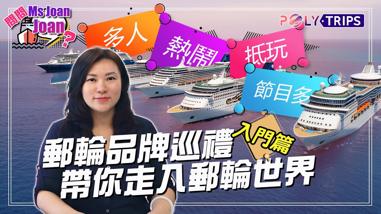 郵輪品牌巡禮｜帶你走入郵輪世界！了解各大品牌氛圍與特色 ☆ POLYTRIPS