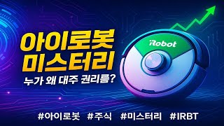 [풀버전] 아이로봇 미스터리: 누가 왜 대주 권리를 가져갔나 그리고 주가는 어디로 가나 트레이딩 전략 공개 🚨