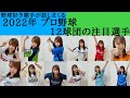 【2022年プロ野球】12球団の注目選手 by「河野調べ」