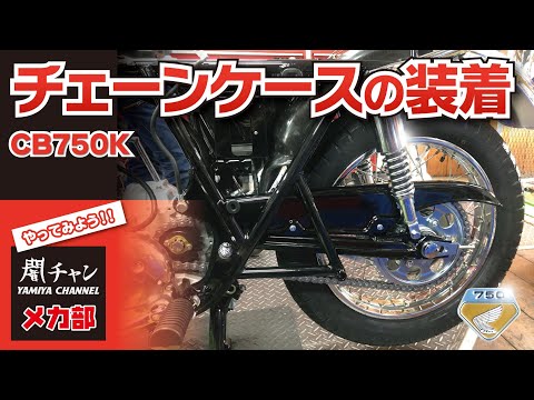 The appearance changes considerably! CB750K chain case