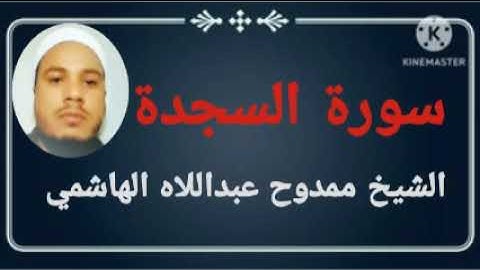 #032 سورة السجدة للشيخ ممدوح عبداللاه الهاشمي