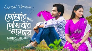 বহুরূপ মহিমা তোমার তুমি রূপের মূরোতি | Tomare dekhibar Mone Chai | Maknun Hasan | Lyrics Video