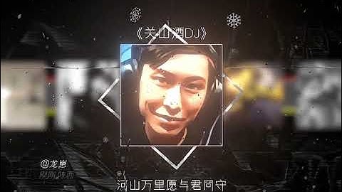 Quan Sơn Tửu -《关山酒DJ》(/Menglei/)