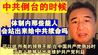 ⚡【政治97】中共倒台倒计时丨体制内能人能否挺身而出拯救政权?丨权力真相揭秘 #翟山鹰 #中共倒台 #体制内能人 #权力斗争 #中共续命 #中国政治 #政权分析 #中南海内幕 #高层博弈 #政治脱口秀