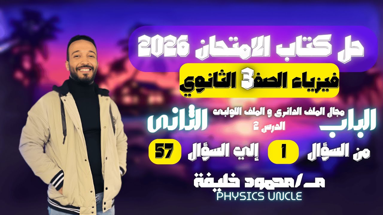 حل كتاب الأمتحان فيزياء 2026 الصف الثالث الثانوي الباب 2 الدرس 2 مجال الملف الدائرى من ص 160 :ص 170