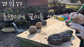 돌맹이로 꽃 이름표 만들기 일본 산골 일상 Muku Chi蔵 DIY 정원 SlowLife